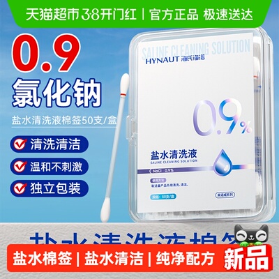 海诺0.9氯化钠一次性盐水棉签
