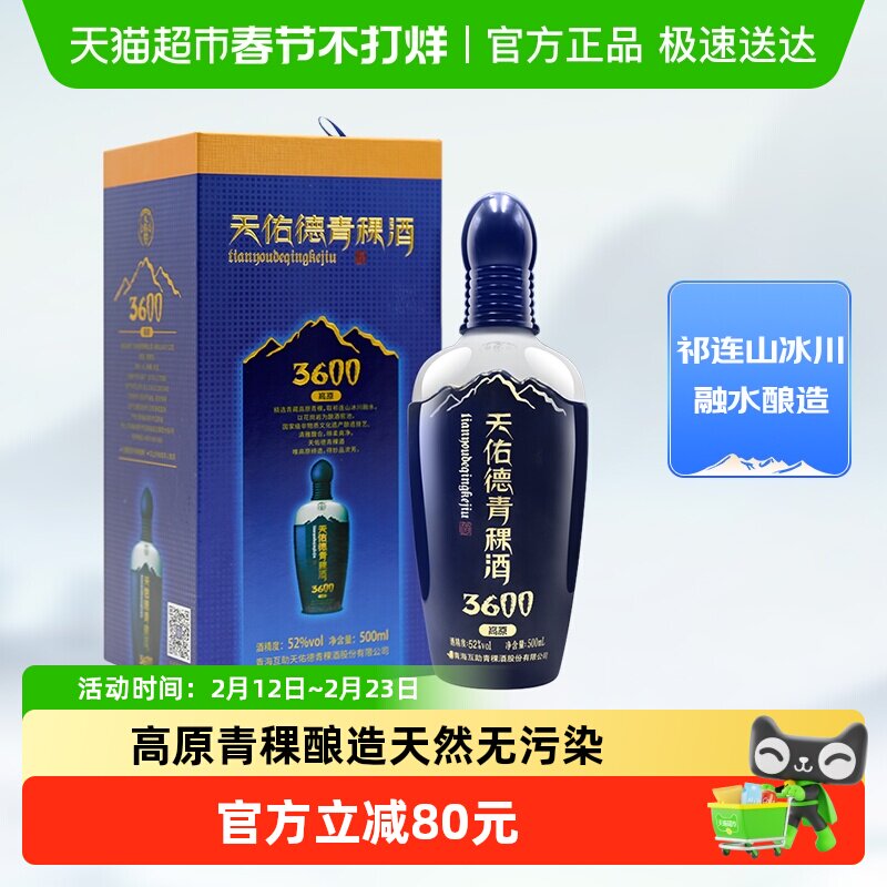 天佑德青稞酒（海拔3600）52度清香型高度纯粮白酒送礼