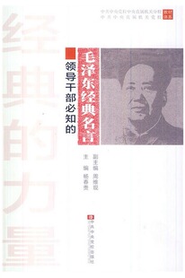 正版现货直发经典的力量:领导干部必知的毛泽东经典名言 杨春贵,周维现 编 9787503553264 中共中央党校出版社