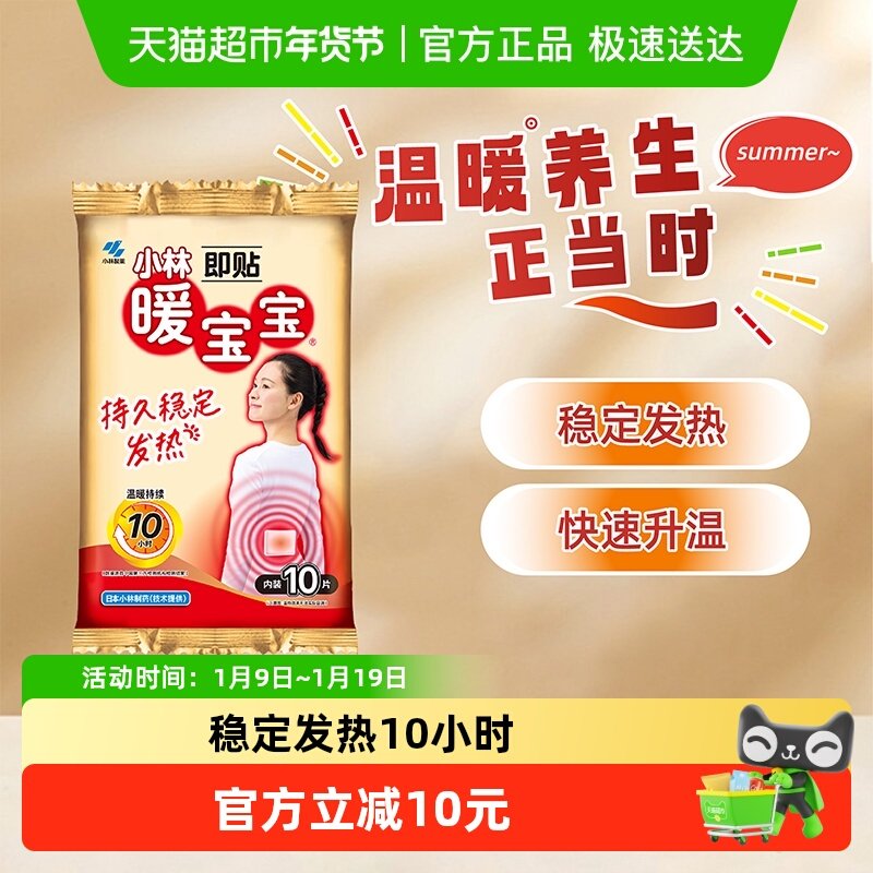 小林制药暖宝宝取暖片即贴发热暖贴防寒恒温暖宫暖腰背