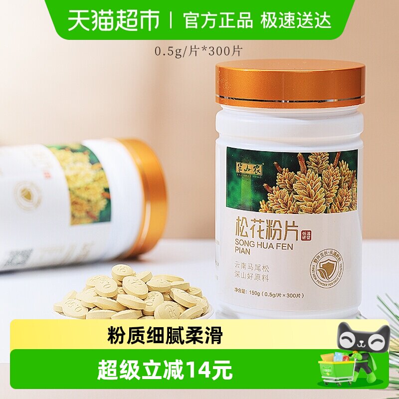 半山农松花粉片150g云南破壁旗舰食用外用滋补养生