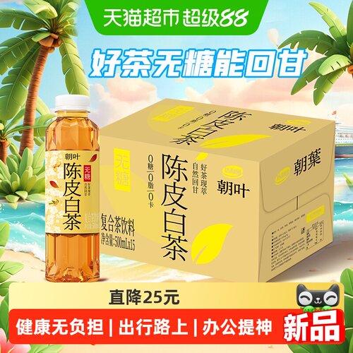 朝叶陈皮白茶无糖500ml*15瓶
