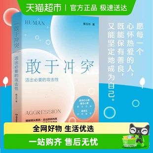 敢于冲突活出必要 不讨好不内耗心理学成功书籍 攻击性武志红推荐