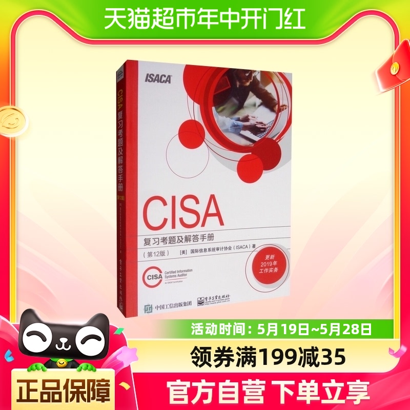 CISA复习考题及解答手册(第12版)新华书店 书籍/杂志/报纸 安全与加密 原图主图