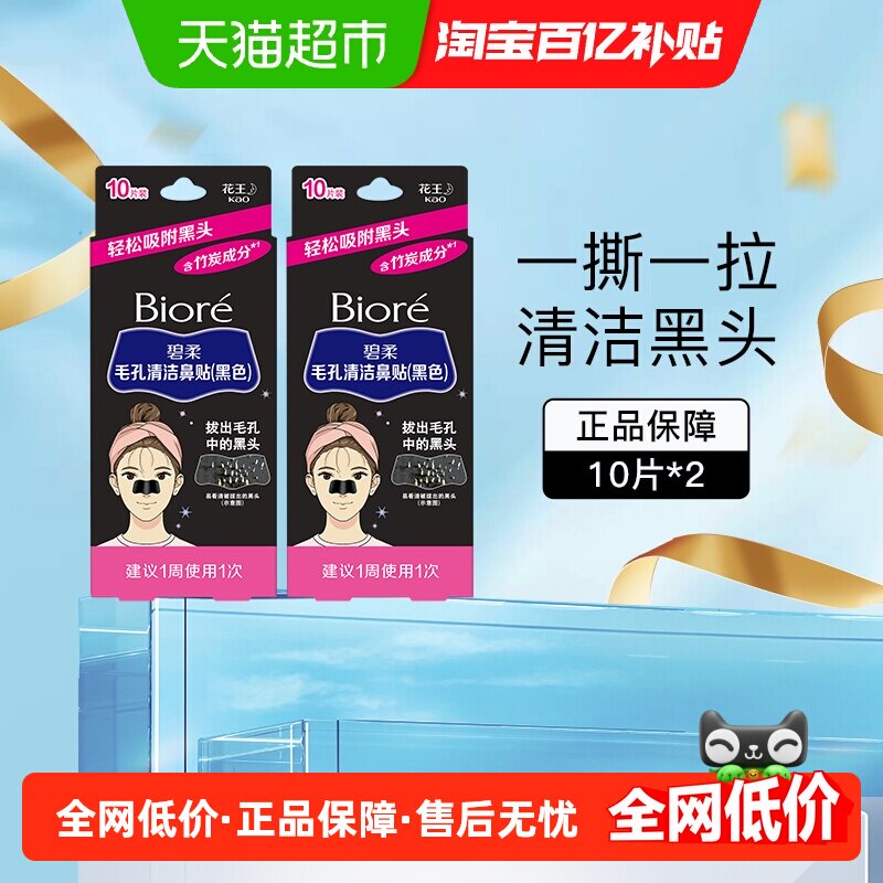 花王Biore/碧柔女士清洁黑鼻贴清洁鼻头20片T区护理神器