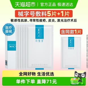可复美重组胶原蛋白敷料5片 盒创面护理敏感性肌肤皮炎痤疮非面膜