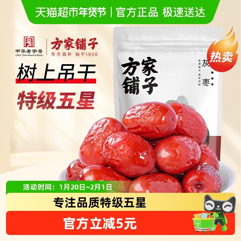 方家铺子中华老字号新疆灰枣新疆特级红枣零食泡茶年货,零食/坚果/特产,枣类制品,淘宝优惠券,粉丝福利购,淘宝优惠卷