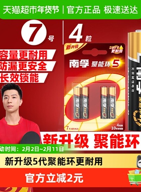 南孚7号电池4粒装AAA七号碱性干电池1.5V鼠标玩具小米空调遥控器