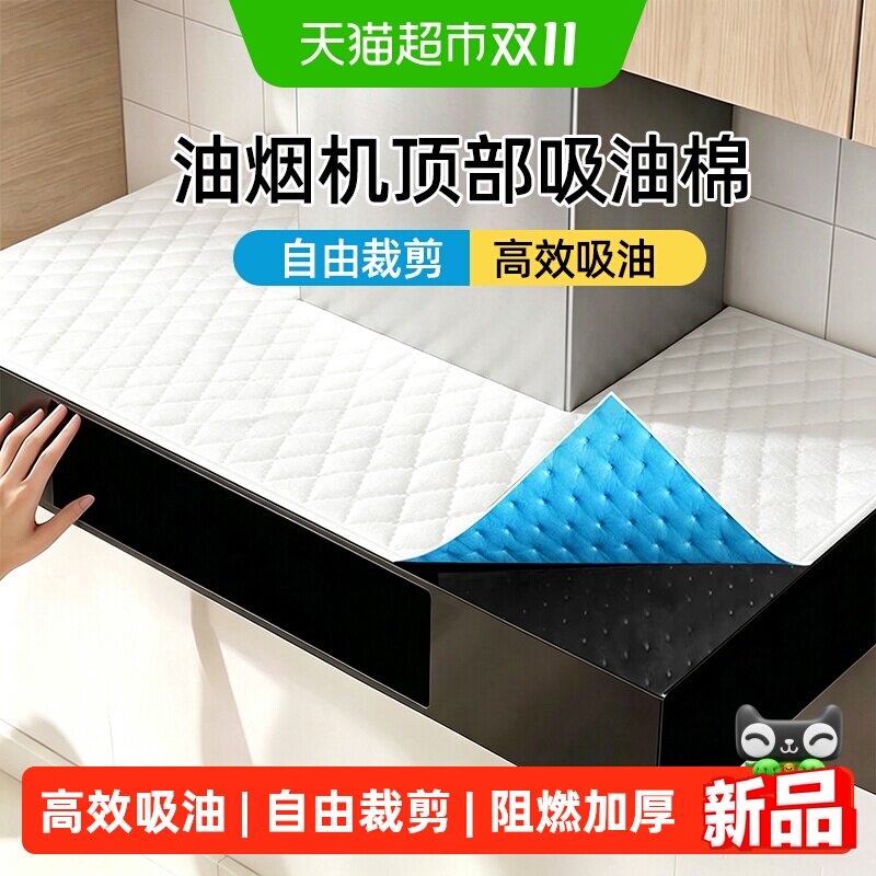 抽油烟机顶部防油垫专用吸油棉厨房防油贴纸耐高温防尘罩隔油垫纸