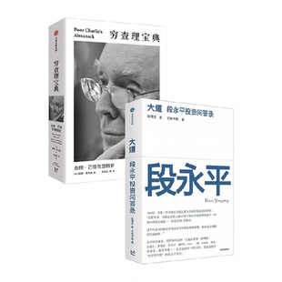 大道 段永平投资问答录+穷查理宝典 段永平投资金句 人生智慧宝典