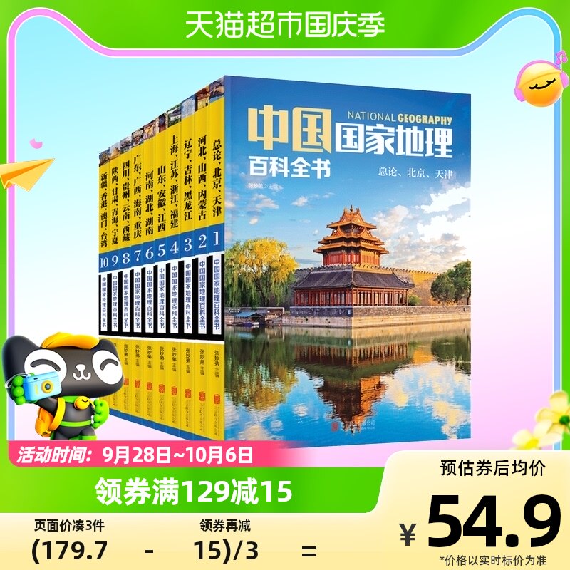 中国国家地理百科全书(共10册) 【新华正版】中国地理常识全知道属于什么档次？