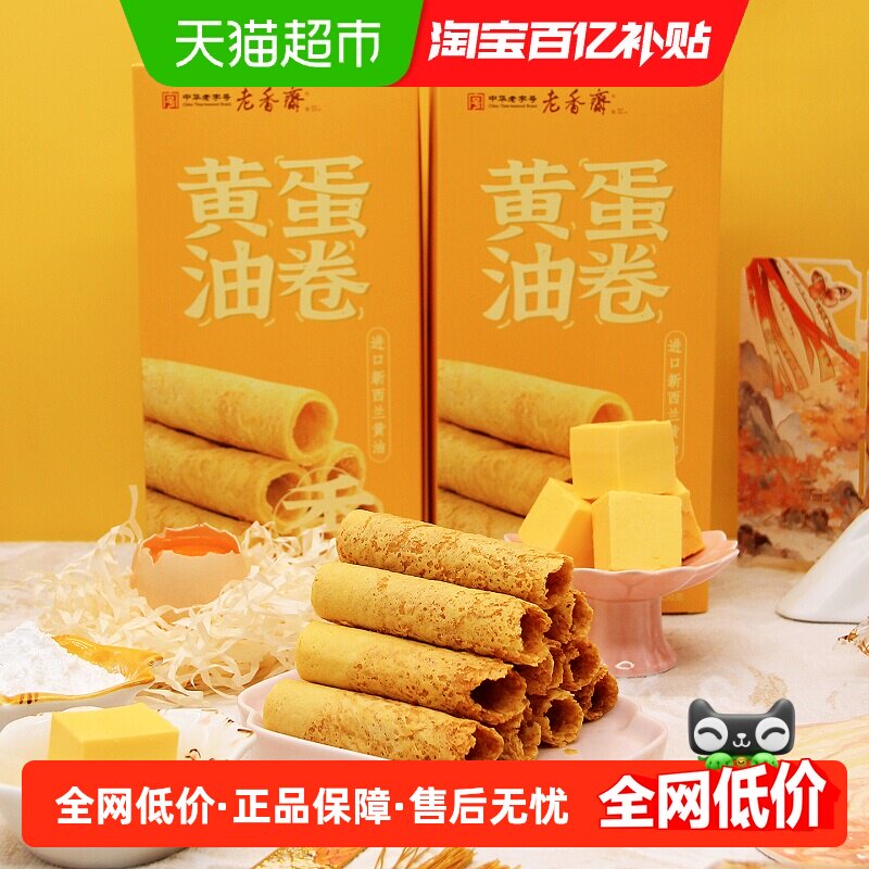 老香斋黄油蛋卷上海特产老字号伴手礼鸡蛋卷休闲零食小吃饼干糕点