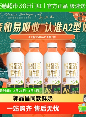 悦鲜活低温奶鲜牛奶A2型950ml*4瓶活性蛋白牛乳  亲和易吸收