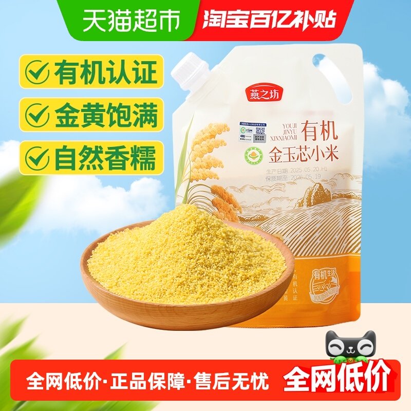 燕之坊有机金玉芯小米500g新米五谷杂粮米粗粮月子米小米粥养胃