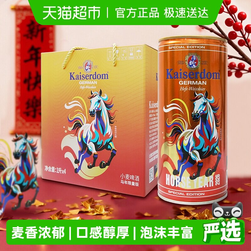 kaiserdom精酿啤酒1L*4罐马年礼盒德国原装进口小麦白啤清新口感