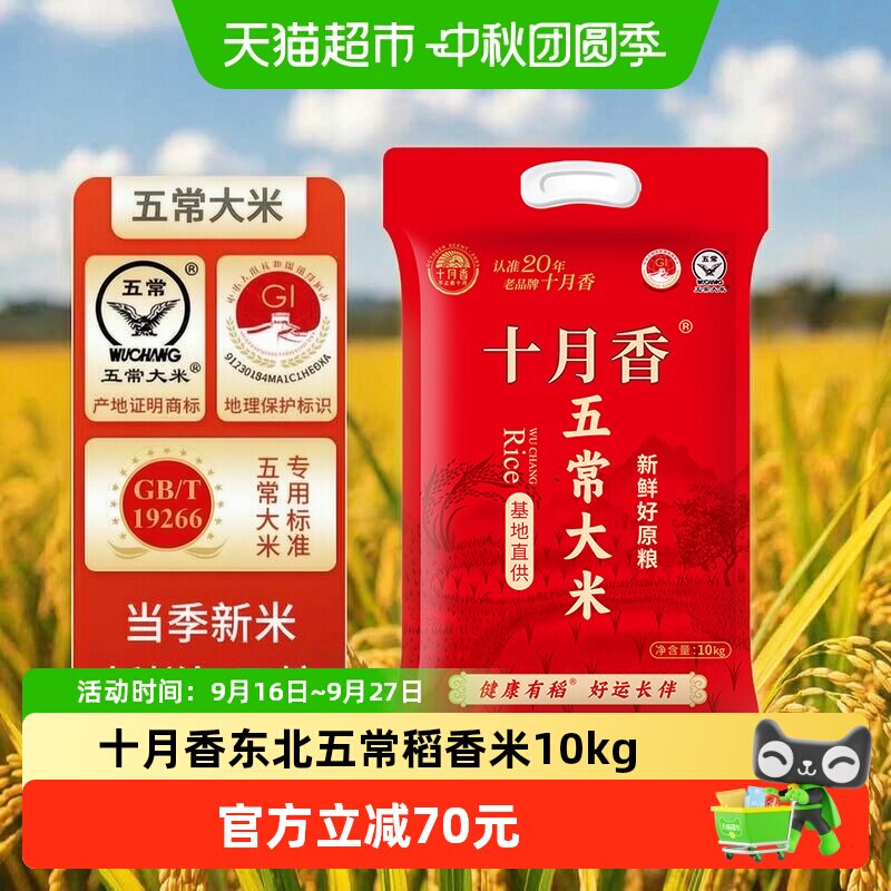 十月香五常稻花香2号大米图片