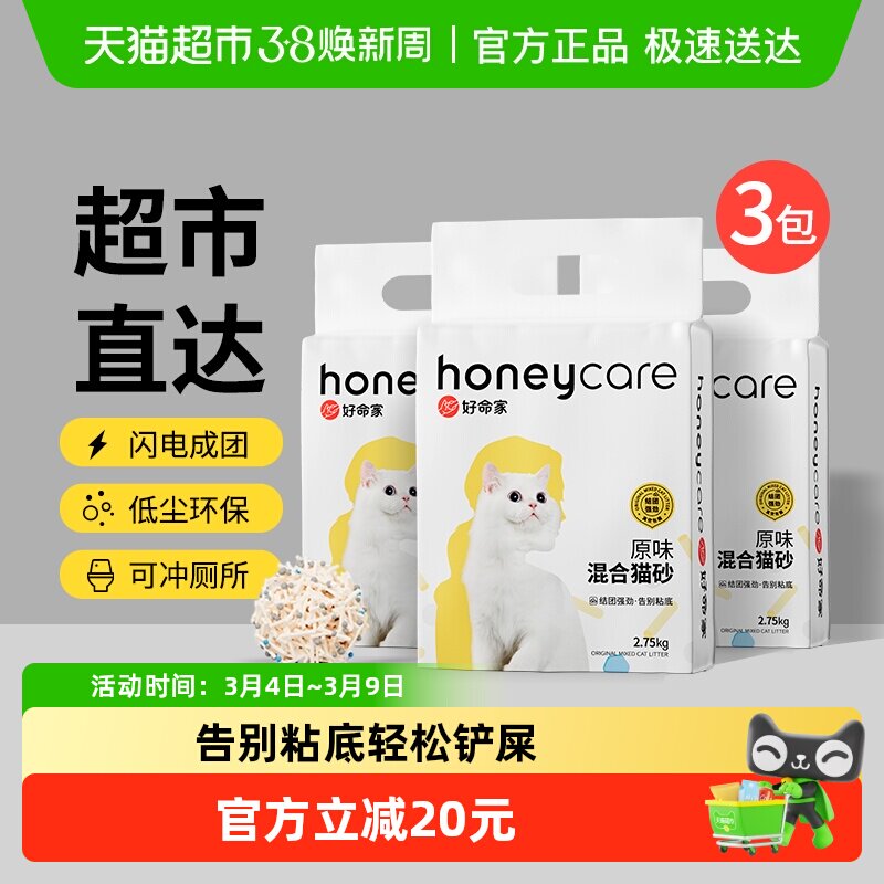 Honeycare原味混合猫砂2.75kg*3袋装强效除臭可冲厕好命天生