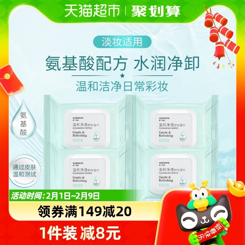 【包邮】屈臣氏氨基酸温和净透卸妆湿巾25片x4包便携洁面新旧随机
