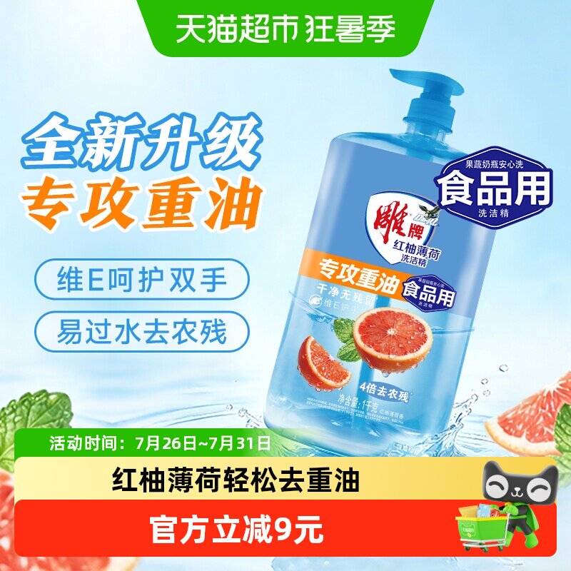 雕牌红柚薄荷洗洁精1kg*1瓶去重油无残留果蔬可用孕婴无忧无残留