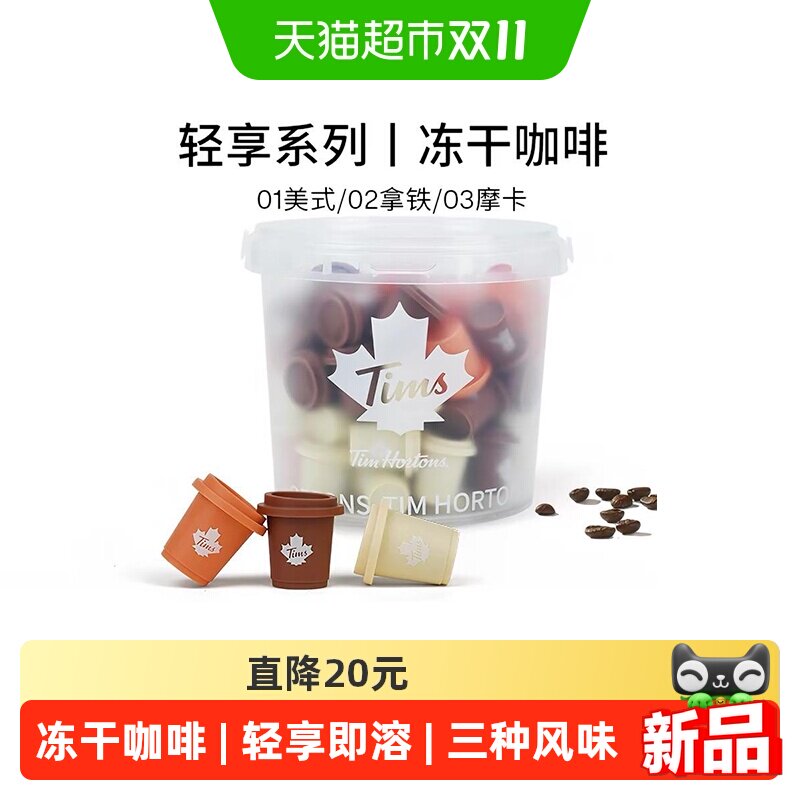 Tims轻享即溶咖啡轻醇美式浓郁拿铁榛巧摩卡三口味组合60颗×1桶