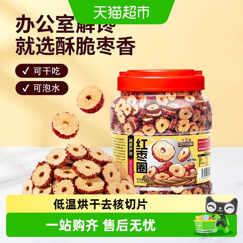 三只松鼠_红枣圈新疆灰枣无核脆片即食水果干蜜饯泡茶水特产