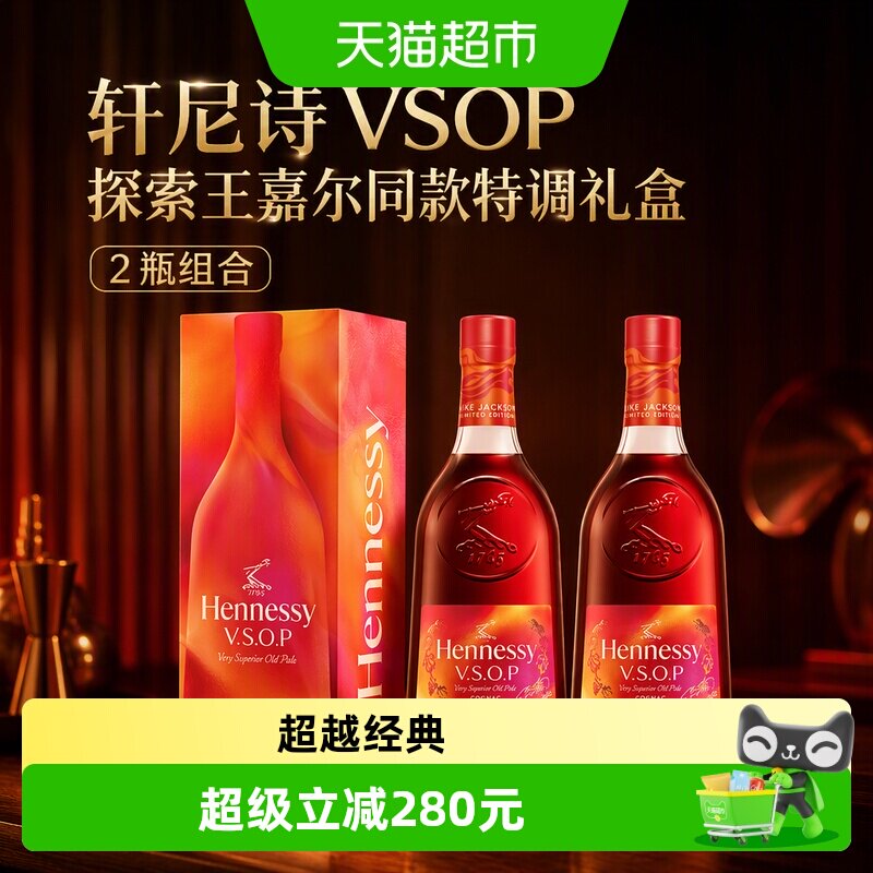 Hennessy/轩尼诗VSOP探索王嘉尔同款特调礼盒干邑白兰地 2瓶组合