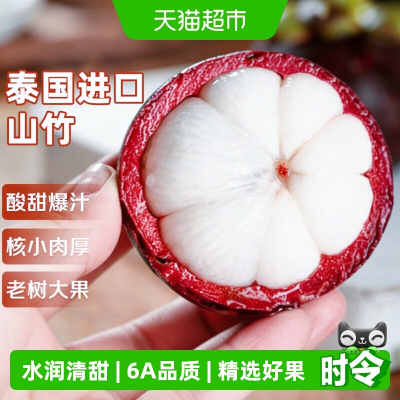 寻天果蔬泰国山竹水润甜蜜