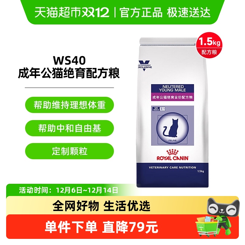 皇家公猫绝育WS40处方粮