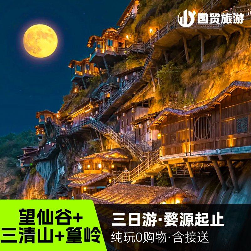 江西三清山+望仙谷+篁岭古村3天2晚游｜2晚酒店可选8人小团