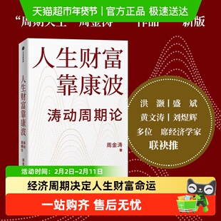 人生财富靠康波涛动周期论 周金涛康波周期 理财基金经济金融书籍