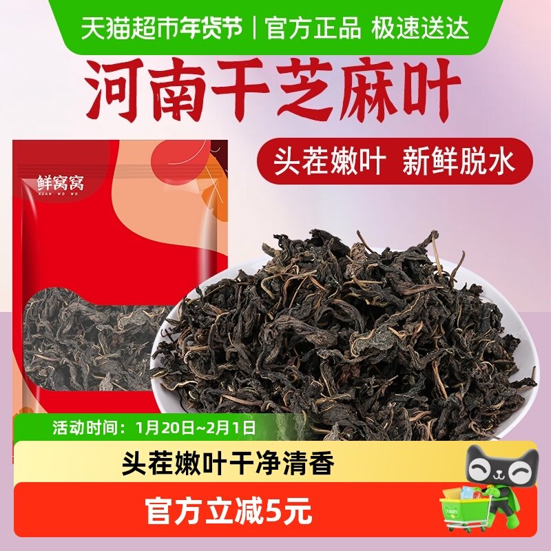 鲜窝窝 芝麻叶150g鲜嫩干芝麻叶子河南特产农家晾晒脱水蔬菜,粮油调味/速食/干货/烘焙,特色干货及养生干料,淘宝优惠券,粉丝福利购,淘宝优惠卷