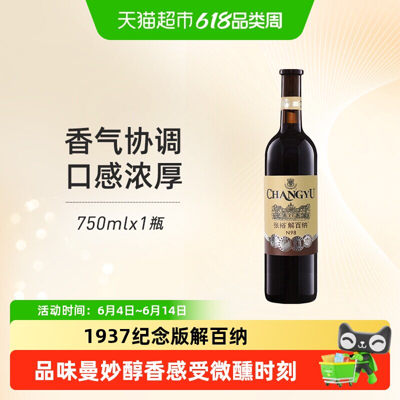 张裕红酒1937第八代优选级N98解百纳干红葡萄酒单瓶婚宴年货
