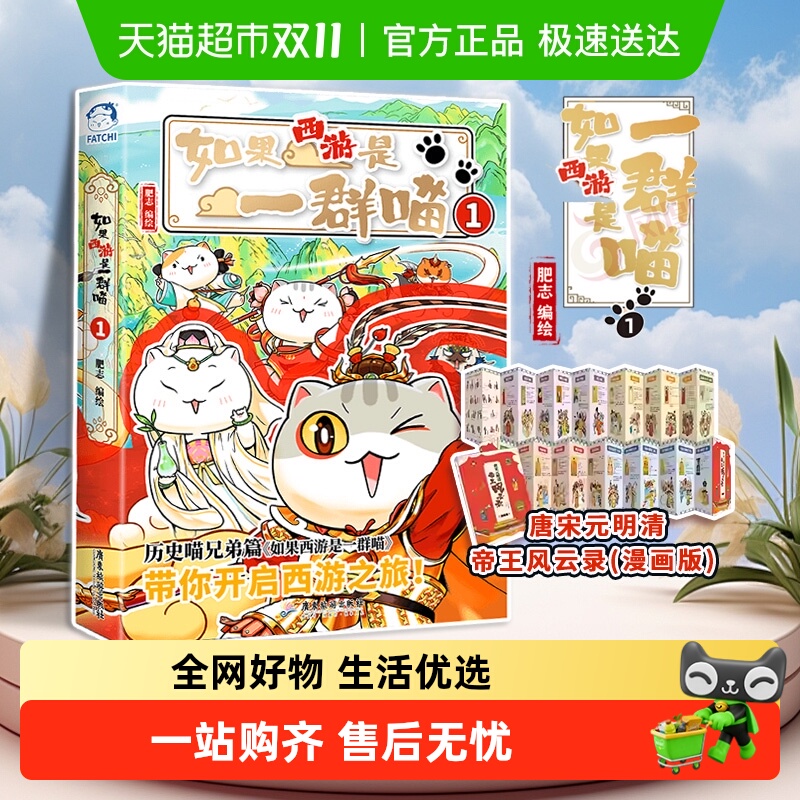 如果西游是一群喵1新华书店