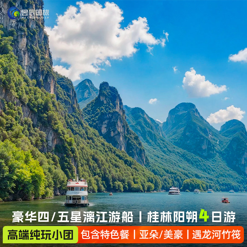 【漓江四星游船+高端纯玩小团】阳朔桂林旅游4天3晚跟团遇龙河