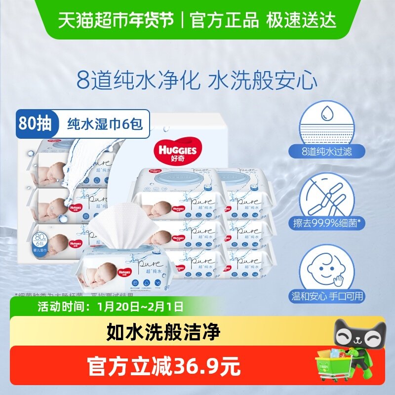 好奇婴儿纯水湿巾80抽*6包实惠擦去细菌湿纸巾,婴童用品,湿巾,淘宝优惠券,粉丝福利购,淘宝优惠卷