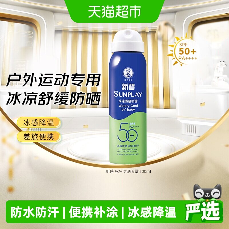 包邮曼秀雷敦新碧冰凉防晒喷雾女面部防紫外线冰爽不油腻