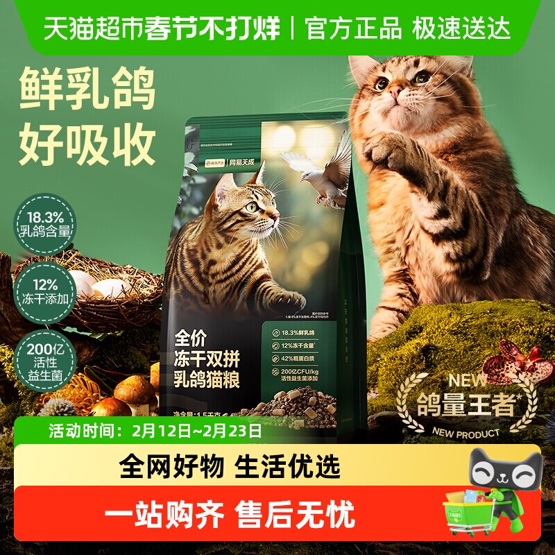 网易严选天成全价冻干夹心双拼乳鸽猫粮成猫幼猫鲜肉通用单包装