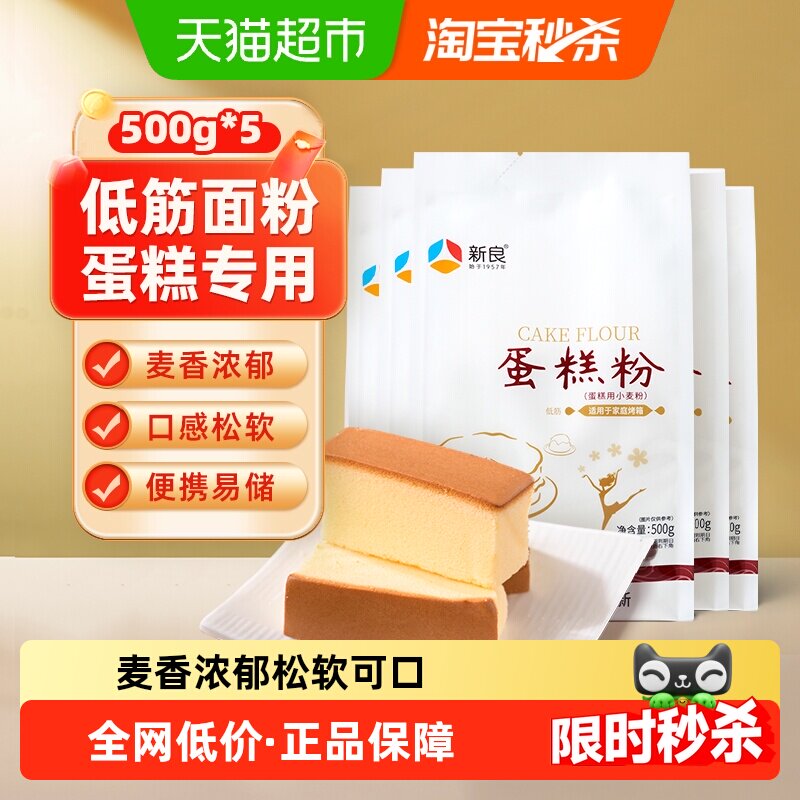 新良蛋糕粉低筋面粉烘焙原材料奶油戚风蛋糕松饼饼干家用小麦面粉