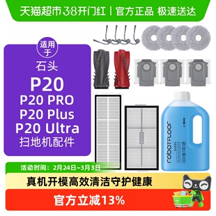 适用于石头P20pro/Plus/Ultra配件扫地机器人边滚刷滤网尘袋耗材