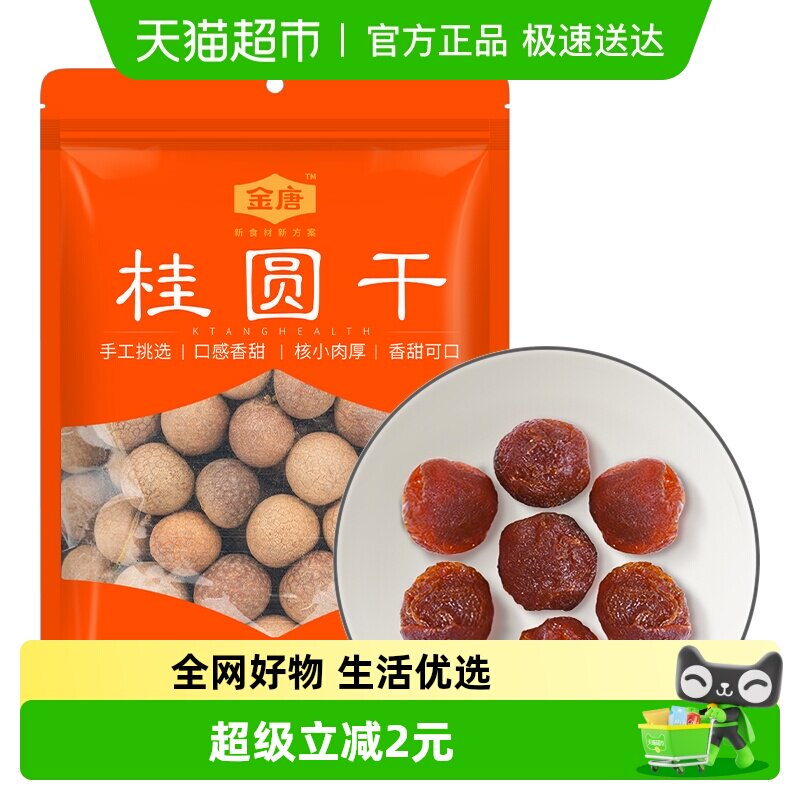 金唐桂圆干蒸汽烘干核小肉厚鲜甜桂圆枸杞红枣茶配料