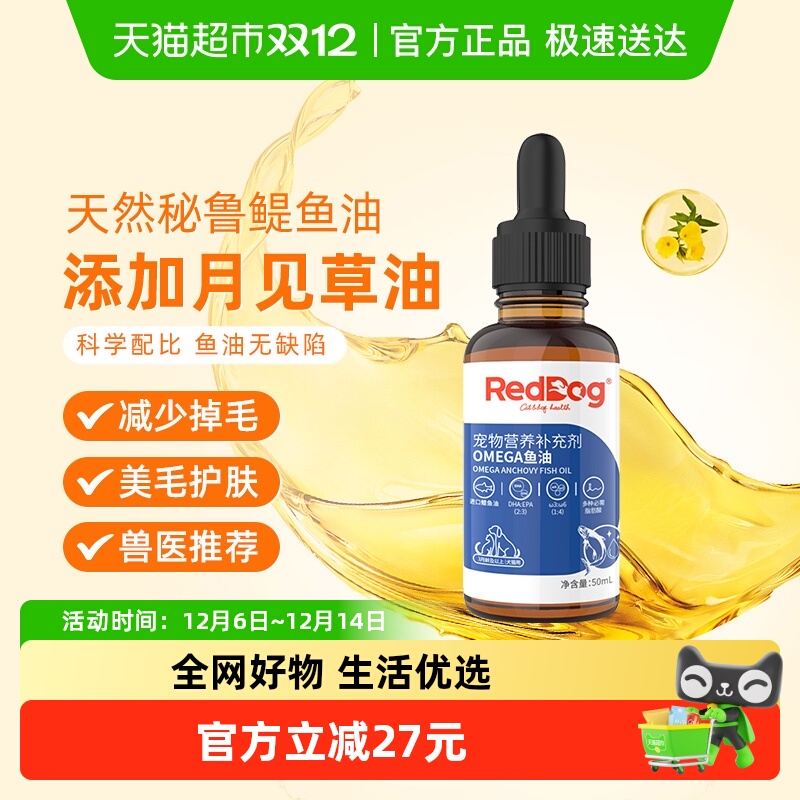 RedDog红狗宠物鱼油
