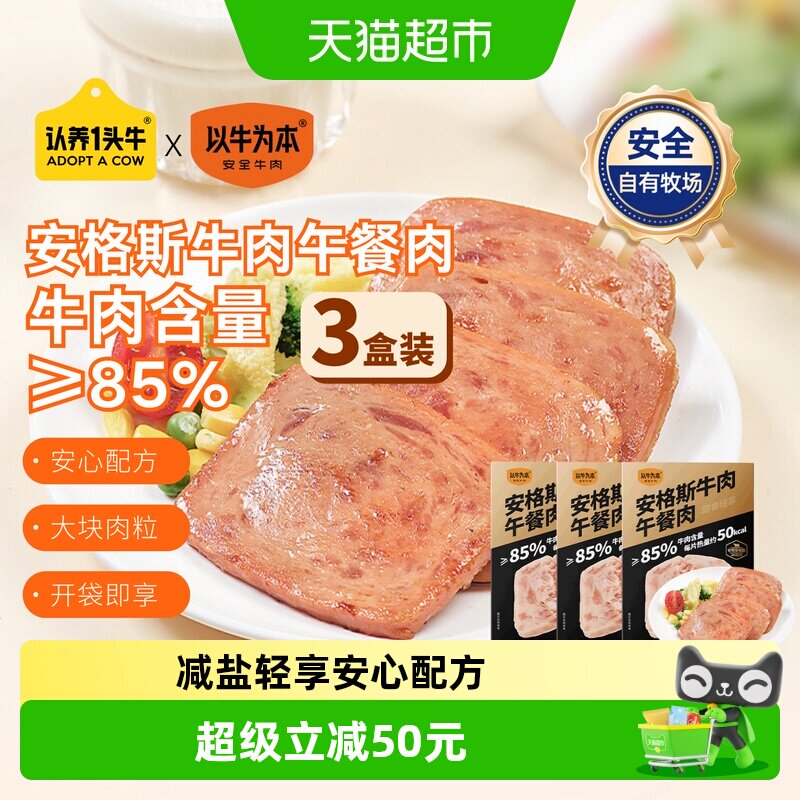 认养一头牛安格斯牛肉午餐肉独立包装速食罐头早餐三明治