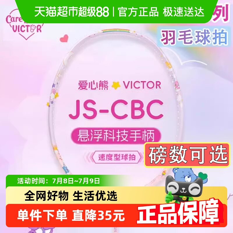 VICTOR/威克多羽毛球拍