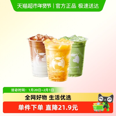 【luckin coffee/瑞幸咖啡】花样生椰3选1电子优惠券