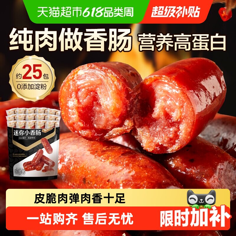 良品铺子迷你小香肠炭烤味猪肉脯肉枣小香肠即食熟食休闲零食小吃