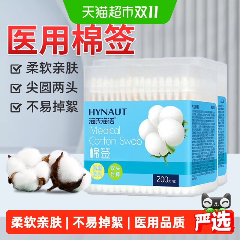 海氏海诺医用棉签一次性化妆用掏耳朵棉花棒无菌尖头圆头双头棉棒