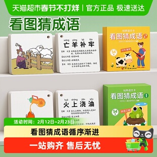 看图猜成语卡片猜猜乐儿童趣味成语接龙扑克牌小学生卡牌故事游戏