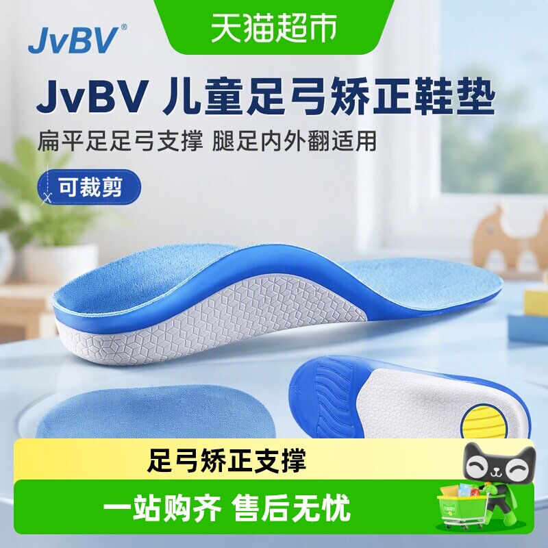JvBV儿童足弓矫正鞋垫支撑图片