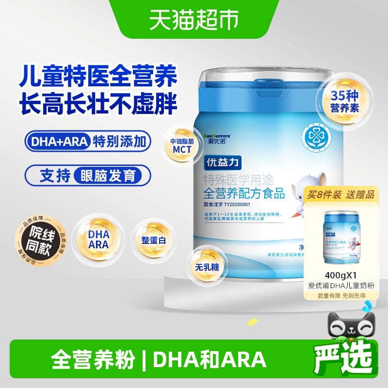 爱优诺优益力400g特医儿童全营养奶粉DHA和ARA六大营养素维生素