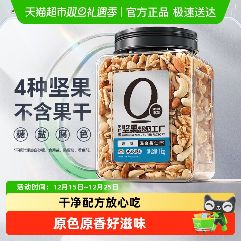 天虹牌纯混合每日坚果零食罐装